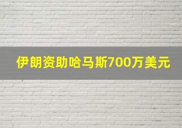 伊朗资助哈马斯700万美元