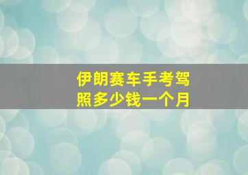 伊朗赛车手考驾照多少钱一个月