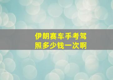 伊朗赛车手考驾照多少钱一次啊