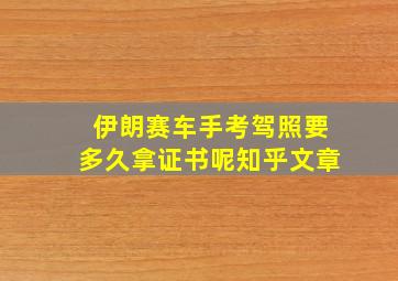 伊朗赛车手考驾照要多久拿证书呢知乎文章