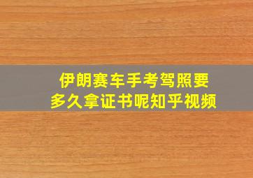 伊朗赛车手考驾照要多久拿证书呢知乎视频