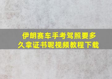 伊朗赛车手考驾照要多久拿证书呢视频教程下载