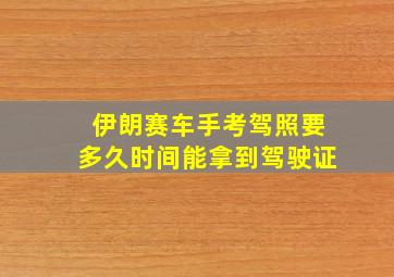 伊朗赛车手考驾照要多久时间能拿到驾驶证