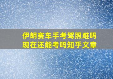 伊朗赛车手考驾照难吗现在还能考吗知乎文章