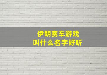 伊朗赛车游戏叫什么名字好听