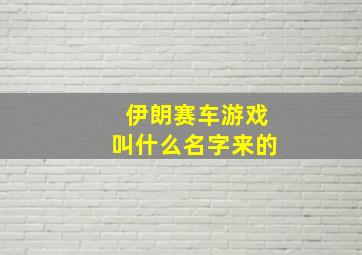 伊朗赛车游戏叫什么名字来的