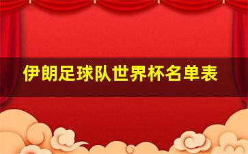 伊朗足球队世界杯名单表