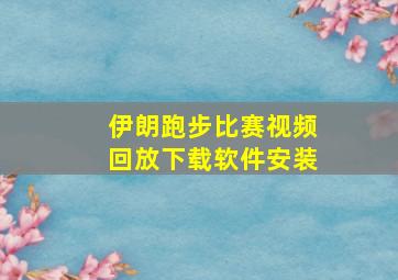 伊朗跑步比赛视频回放下载软件安装