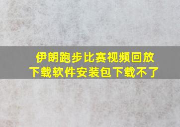 伊朗跑步比赛视频回放下载软件安装包下载不了