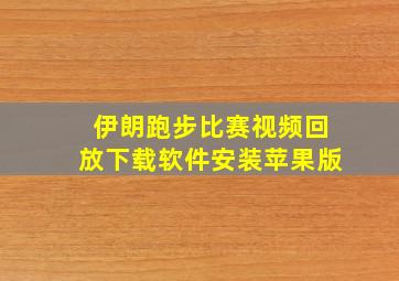 伊朗跑步比赛视频回放下载软件安装苹果版