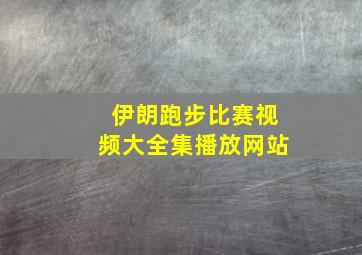 伊朗跑步比赛视频大全集播放网站