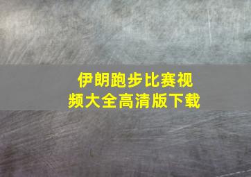 伊朗跑步比赛视频大全高清版下载