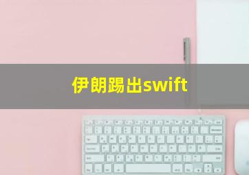 伊朗踢出swift