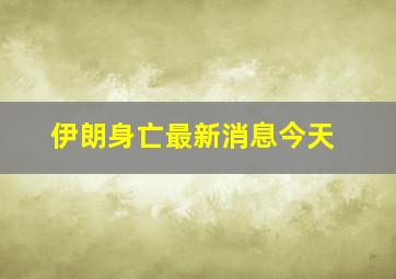 伊朗身亡最新消息今天