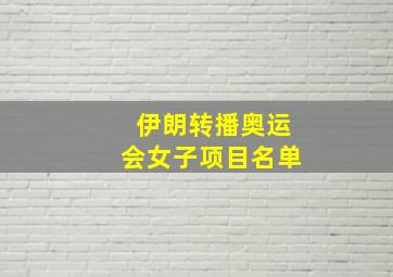 伊朗转播奥运会女子项目名单