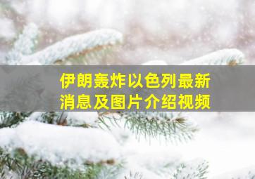 伊朗轰炸以色列最新消息及图片介绍视频