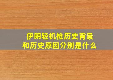 伊朗轻机枪历史背景和历史原因分别是什么