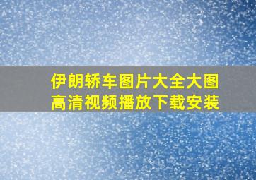 伊朗轿车图片大全大图高清视频播放下载安装