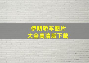 伊朗轿车图片大全高清版下载