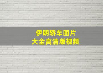 伊朗轿车图片大全高清版视频