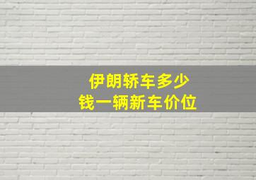 伊朗轿车多少钱一辆新车价位