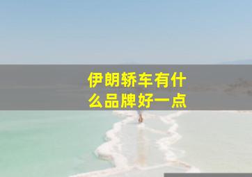 伊朗轿车有什么品牌好一点