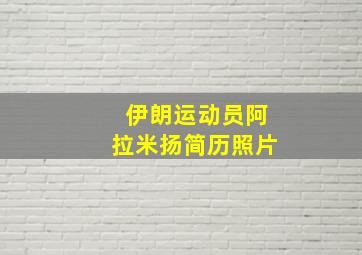 伊朗运动员阿拉米扬简历照片