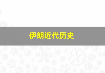 伊朗近代历史