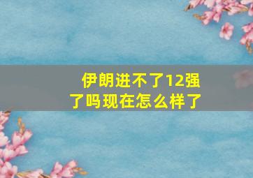 伊朗进不了12强了吗现在怎么样了