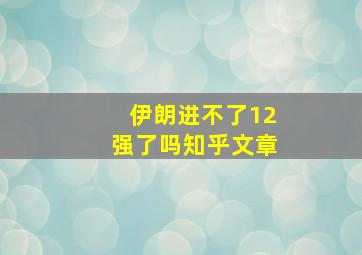 伊朗进不了12强了吗知乎文章