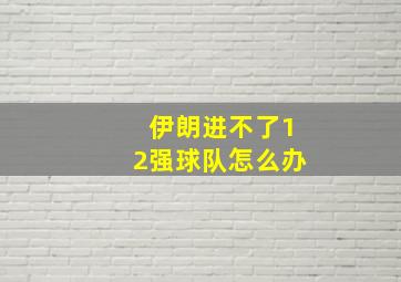 伊朗进不了12强球队怎么办