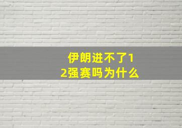 伊朗进不了12强赛吗为什么