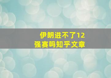 伊朗进不了12强赛吗知乎文章