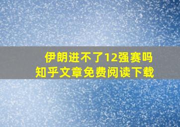 伊朗进不了12强赛吗知乎文章免费阅读下载