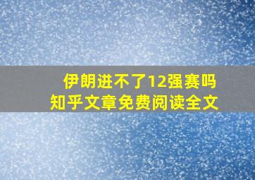 伊朗进不了12强赛吗知乎文章免费阅读全文