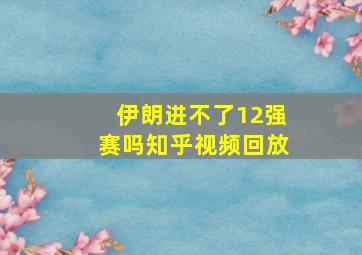 伊朗进不了12强赛吗知乎视频回放