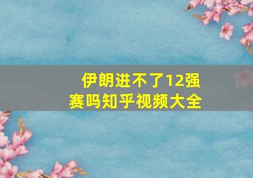 伊朗进不了12强赛吗知乎视频大全