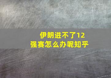 伊朗进不了12强赛怎么办呢知乎