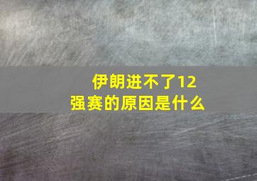 伊朗进不了12强赛的原因是什么