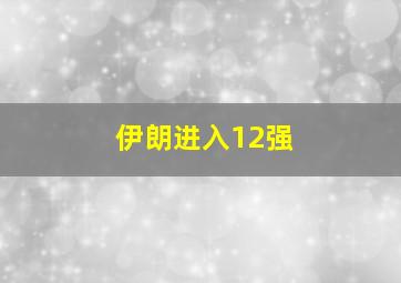 伊朗进入12强