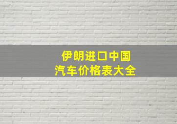 伊朗进口中国汽车价格表大全