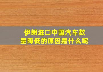 伊朗进口中国汽车数量降低的原因是什么呢