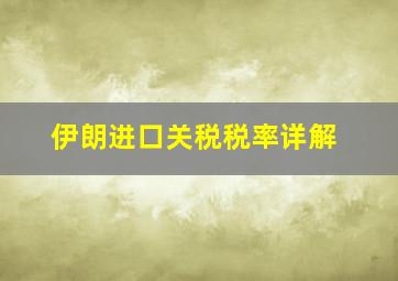 伊朗进口关税税率详解