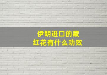 伊朗进口的藏红花有什么功效