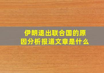 伊朗退出联合国的原因分析报道文章是什么