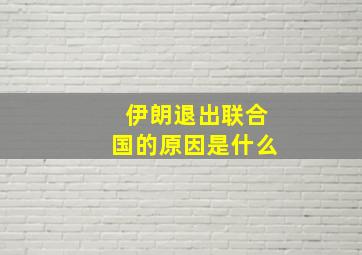 伊朗退出联合国的原因是什么