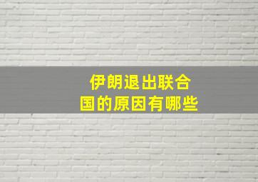 伊朗退出联合国的原因有哪些