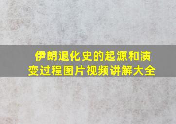 伊朗退化史的起源和演变过程图片视频讲解大全