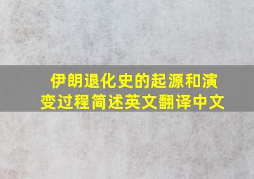 伊朗退化史的起源和演变过程简述英文翻译中文