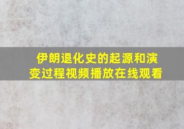 伊朗退化史的起源和演变过程视频播放在线观看